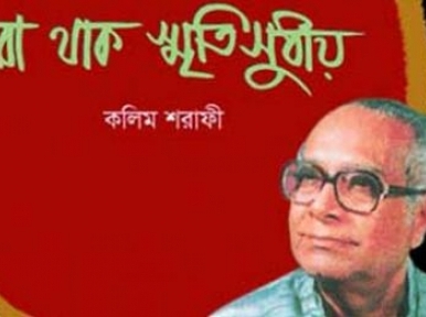 কলিম শরাফীর স্মরণে নাট্যোৎসব