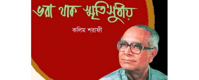 কলিম শরাফীর স্মরণে নাট্যোৎসব কলিম শরাফীর স্মরণে নাট্যোৎসব