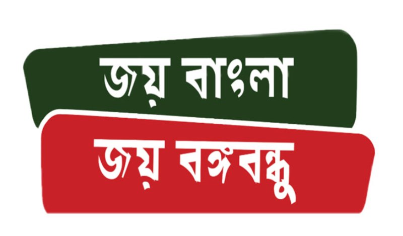 Writ filed to include 'Joy Bangabandhu' in the national slogan