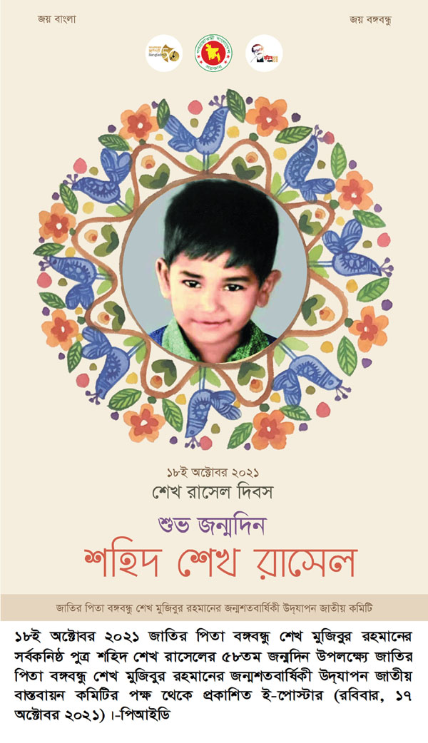 শেখ রাসেলের জন্মশতবার্ষিকীঃ প্রকাশিত হল নতুন ই- পোস্টার