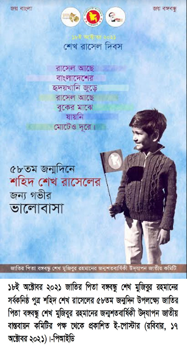 Sheikh Russel Birth Anniversary: Special E-Poster released