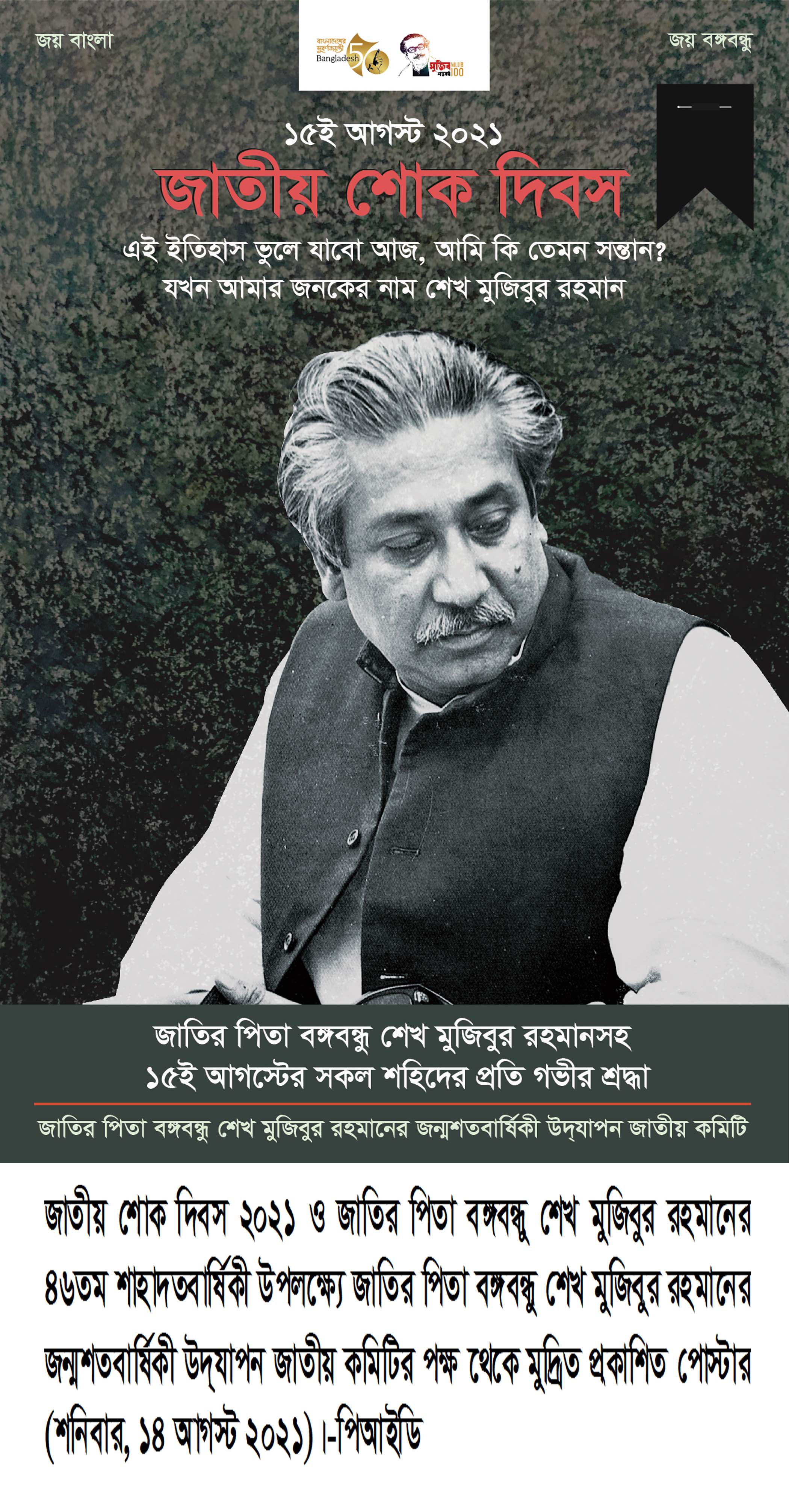 আজ জাতীয় শোক দিবস